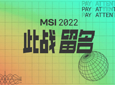 2022季中冠军赛观赛指南：5月10日“英雄无畏，此战留名”！
