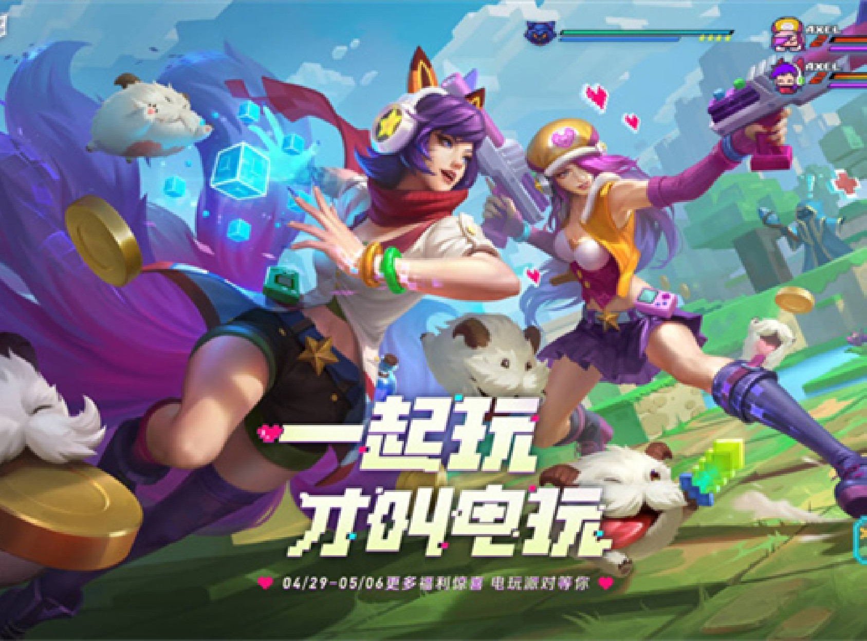 英雄联盟手游电玩派对狂欢开启，排位保分还有机会白嫖限定皮肤