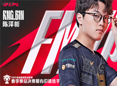 RNG斩获LPL春冠赛后采访FMVP得主Bin：挺期待在MSI打T1