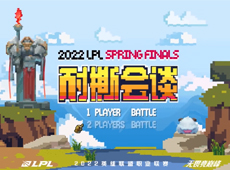 LPL春决垃圾话上演“耐撕会谈”，JackeyLove：Ming能Q到我一次就算我输！