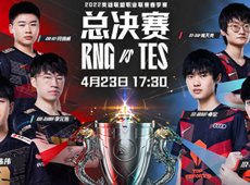 LPL春季赛决赛海报预告：RNG、TES强强对话冲击银龙杯！