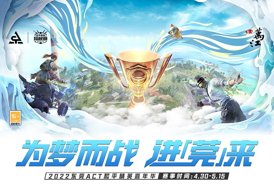 为东莞文旅产业注入新活力东莞ACT和平精英嘉年华报名开启
