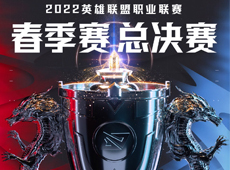 2022LPL春季赛决赛日期公布：4月23日17:30以线上赛模式进行！