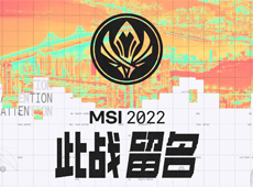 ​2022年MSI季中冠军赛落地韩国釜山，5月10日盛大开幕！