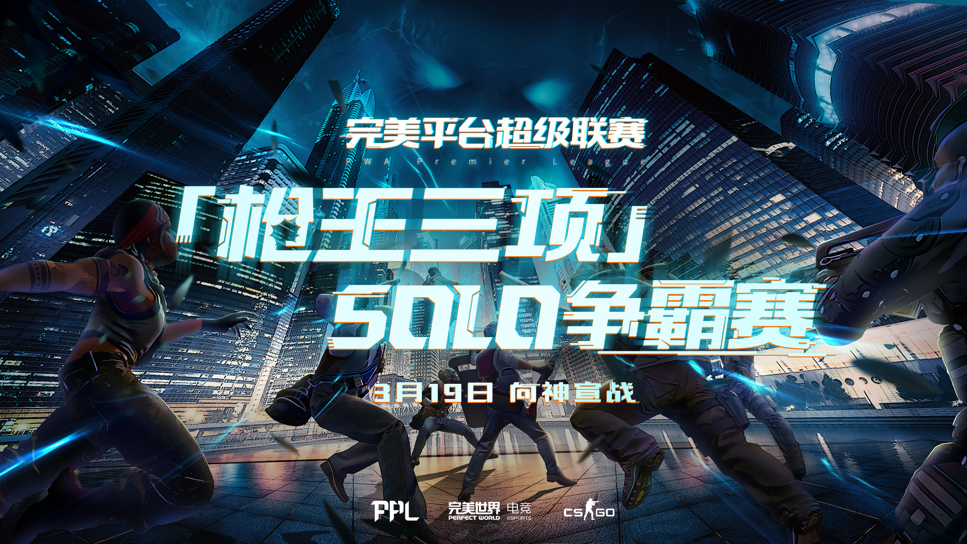 来狙击职业哥！PPL“枪王三项”SOLO赛明日开放