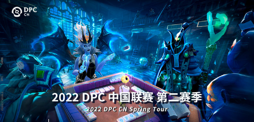 2022DPC第二赛季中国区3月14日正式开战！