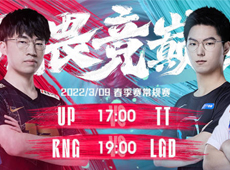 LPL海报预告：TT“超级快充”阻击UP；RNG对阵LGD冲击第十胜！