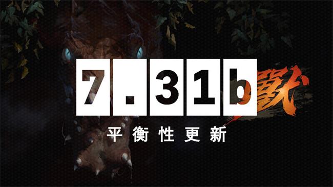 7.31b平衡性更新：挂件蓝猫光速退役DOTA2