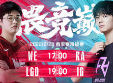 LPL第七周首日海报预告：WE阻击RA“北伐”之路；LGD“登峰”挑战iG！