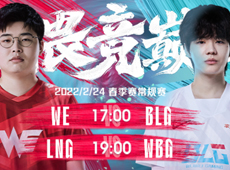 LPL第六周第四日海报预告：BLG“一触即发”对阵WE；LNG、WBG冲击积分榜第一！