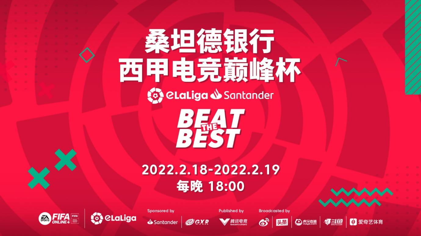 西甲电竞巅峰杯即将打响，中国地区选手一争高下