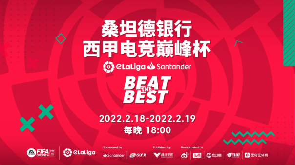 西甲电竞巅峰杯即将打响，中国地区选手一争高下