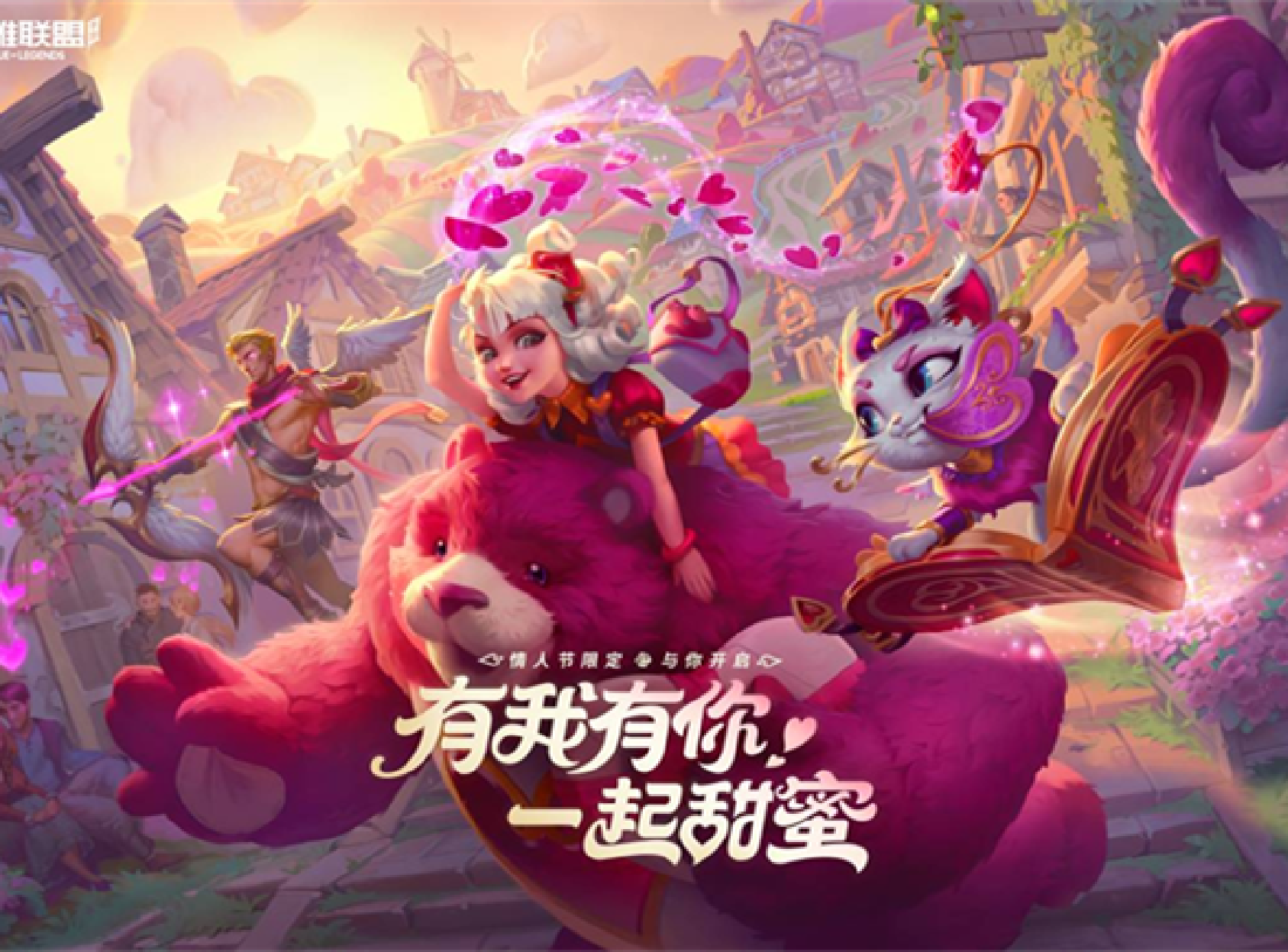 魔法猫咪降临英雄联盟手游峡谷，情人节限定系列皮肤甜蜜上架