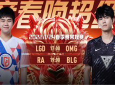 LPL第三周首日海报预告：LGD“过年关”对阵OMG冲击首胜；RA首发辅助yuyanjia直面BLG！