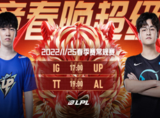 LPL第三周第二日海报预告：iG“风驰电掣”迎战UP；TT“竹笋垂钓”对阵AL冲击首胜！
