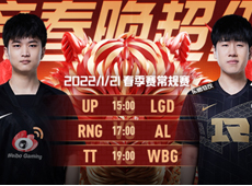 LPL“超级周五”海报预告：RNG“一击即中”对阵AL；WBG、TT上演“电竞春晚预热局”！