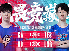 LPL春季赛第三日海报预告：TES、RA引爆“蕉灼”之战；UP“云中狩猎”对阵LNG！