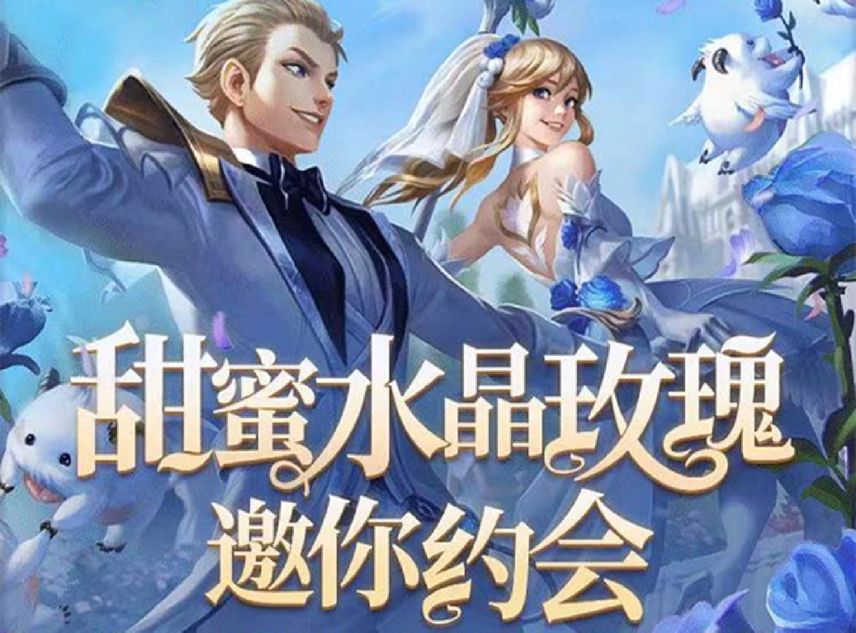 “水晶玫瑰”系列上线英雄联盟手游，欧气挑战解锁全套皮肤！