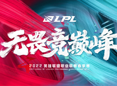 2022LPL春季赛开票信息公布：1月4日14:00开启第一周赛事门票售卖！