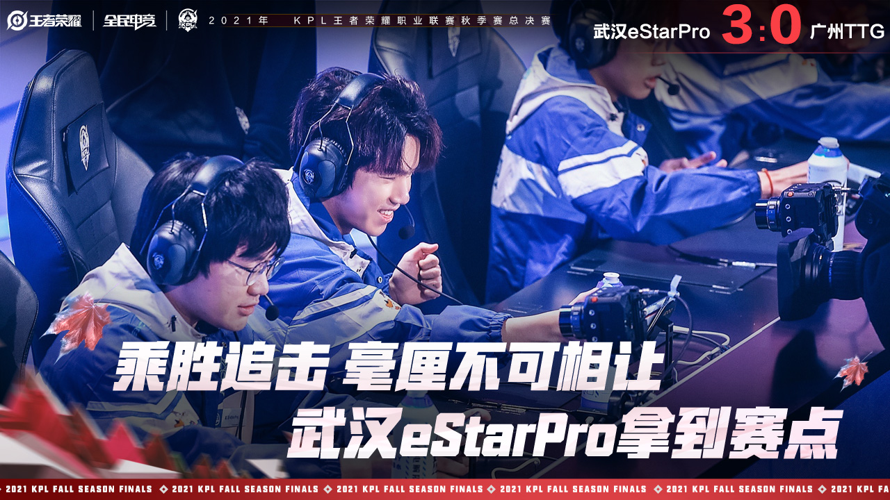 广州TTG前中期毫无呼吸权武汉eStar3:0率先拿到赛点