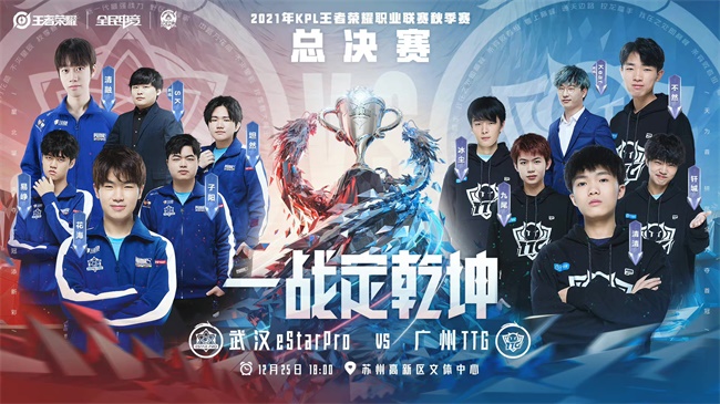 武汉eStarPro:谁将捧杯夺冠vs总决赛前瞻：广州TTG加冕称王？