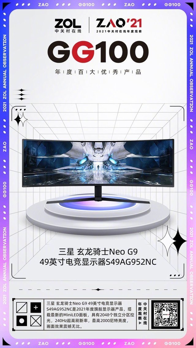 2021MiniGG100|三星玄龙骑士NeoG9LED带鱼巨屏获奖