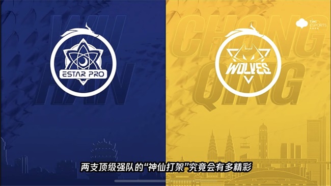 vs胜者组决赛前瞻：武汉eStarPro重庆狼队针尖与麦芒的较量