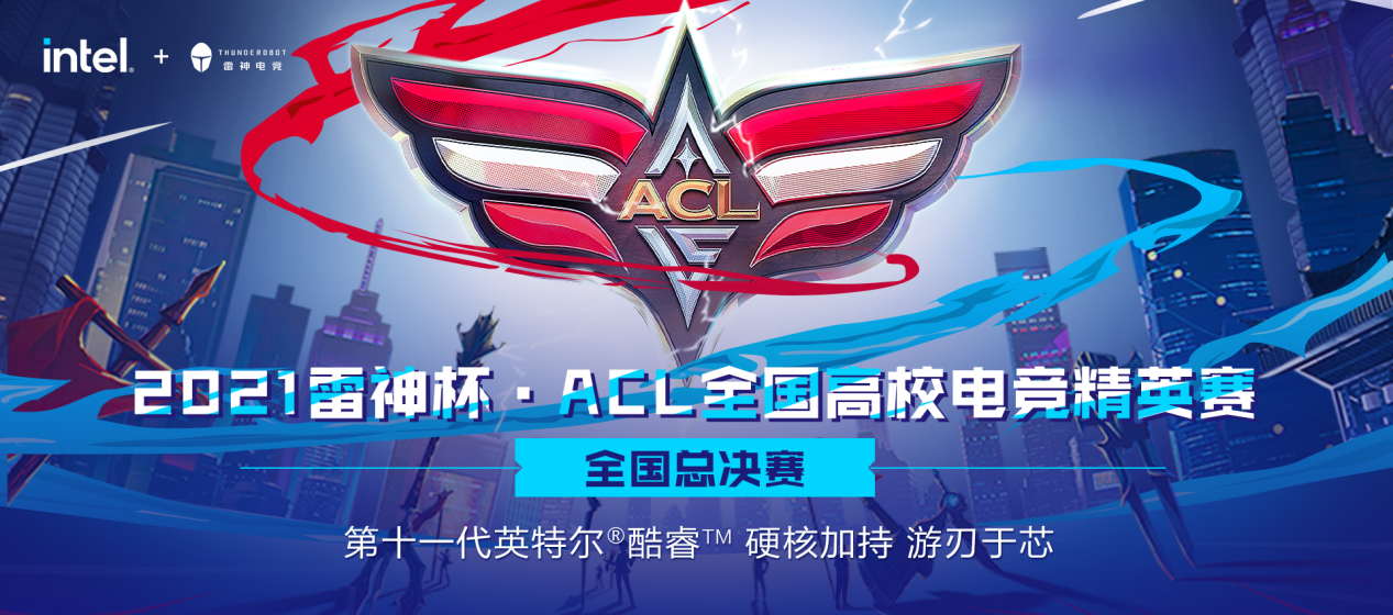 雷神杯·ACL全国高校电竞精英赛总决赛开赛在即，不负青春，全力对决！