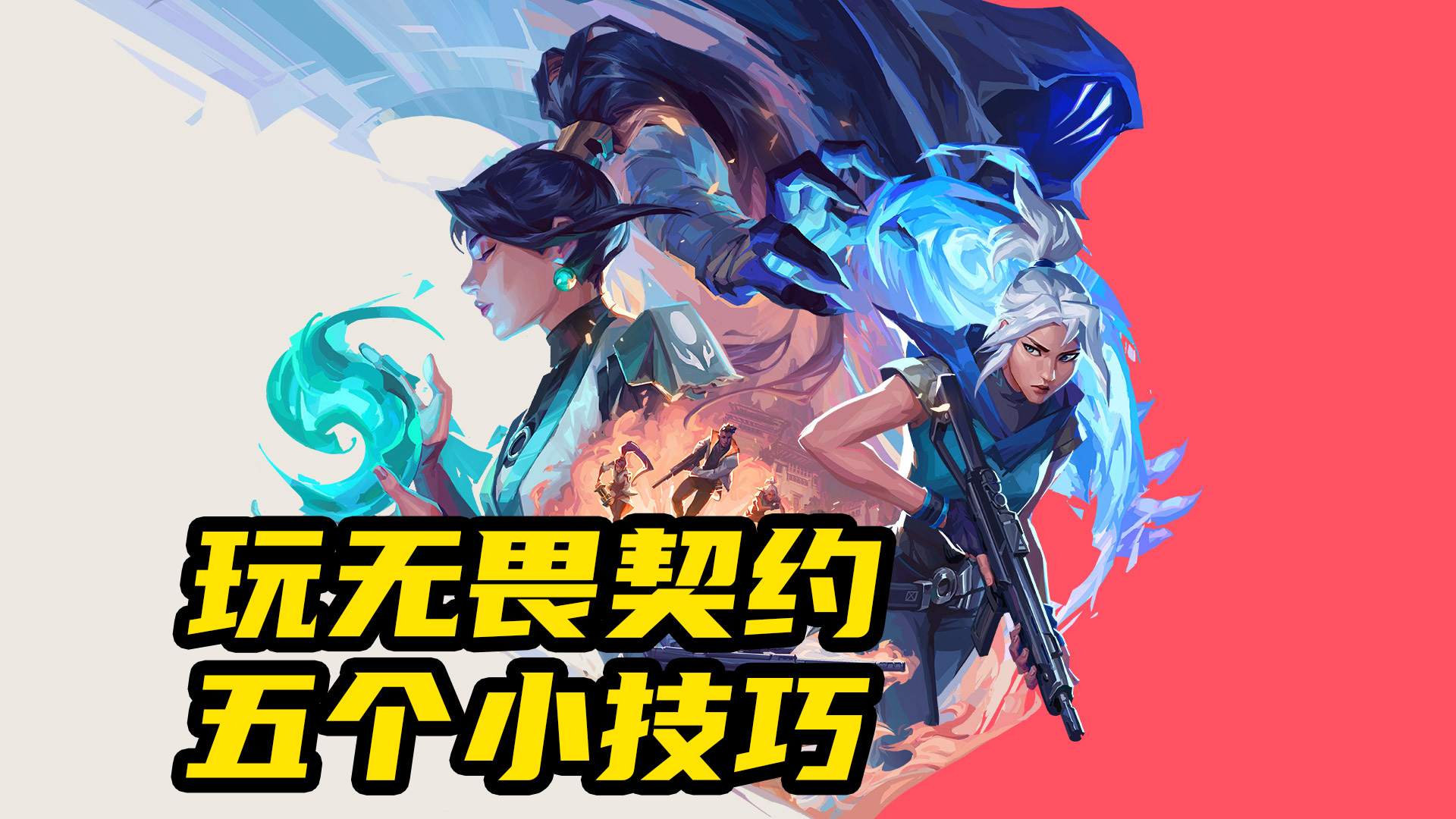 玩无畏契约你必须知道的五个小技巧（第一弹）