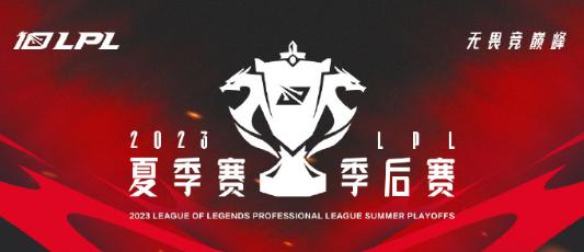 LPL季后赛赛程对阵公布：7月20日WE对阵EDG打响季后赛