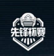 《暗区突围》第二届先锋杯总决赛即将来袭，精彩亮点抢先看！