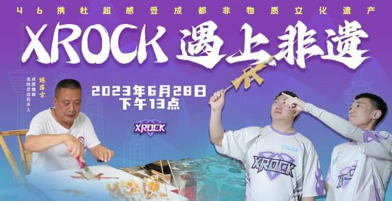 当糖画遇见XROCK，传统与新兴的碰撞注定精彩