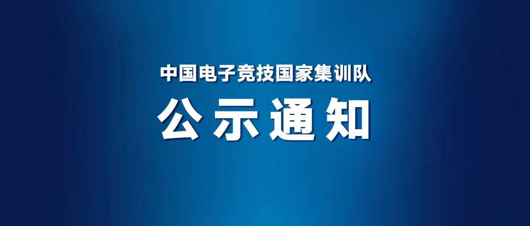 杭州亚运会电子竞技项目英雄联盟国家队名单公示