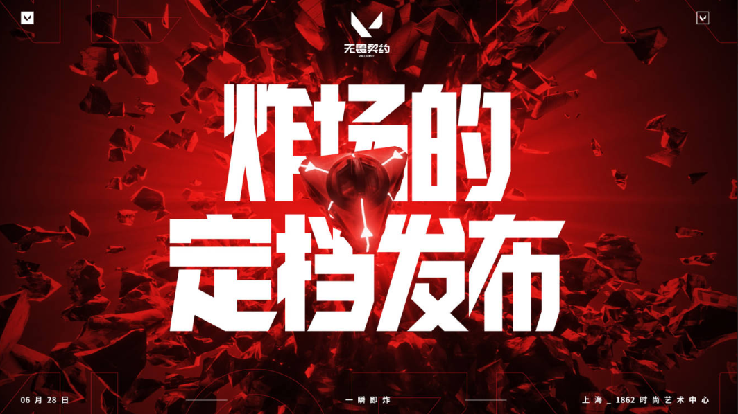 现场掉落顶级福利无畏契约国服6.28炸场发布