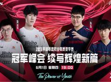 LPL夏季赛海报预告：OMG直面MSI亚军BLG；WBG挑战MSI冠军JDG！