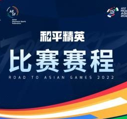 RDAG和平精英亚运版本项目看点盘点，亚运征途赛程已公布