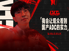 BLG决赛宣言，Elk：会让观众看到国产ADC的实力！2023季中冠军赛JDGvs