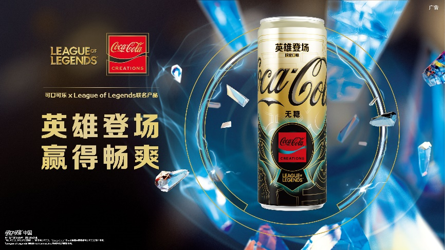 可口可乐“乐创无界”携手拳头游戏推出首款游戏概念限定产品“英雄登场”