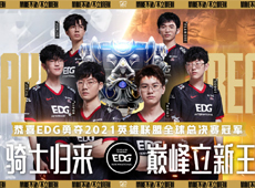 “E”往无前骑士终凯旋，EDG“八年磨一冠”3-2击败DK问鼎S11冠军！