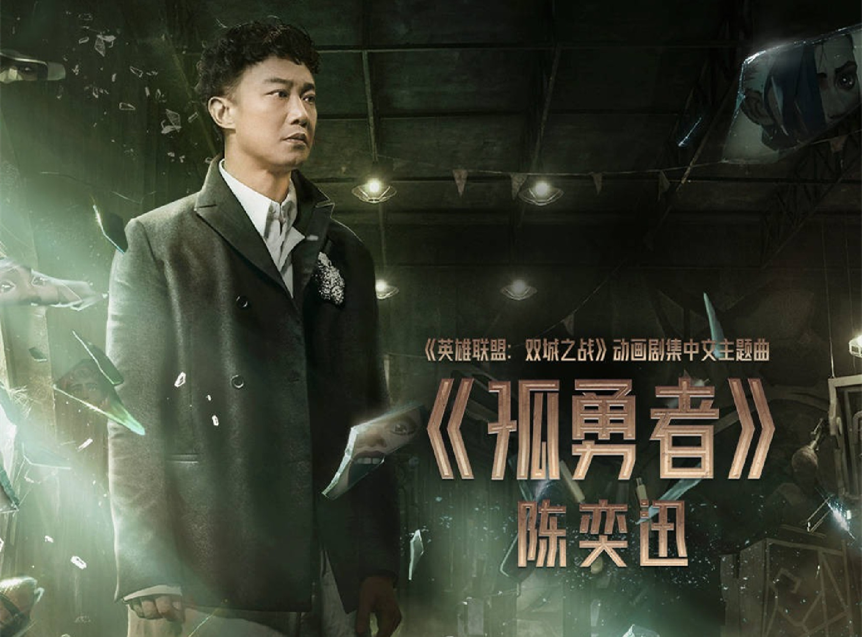 《双城之战》开画收获海内外一致好评，陈奕迅献唱中文主题曲《孤勇者》