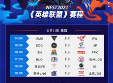 2021《英雄联盟》项目赛程赛制公布：11月11日EDG对阵UP！NEST