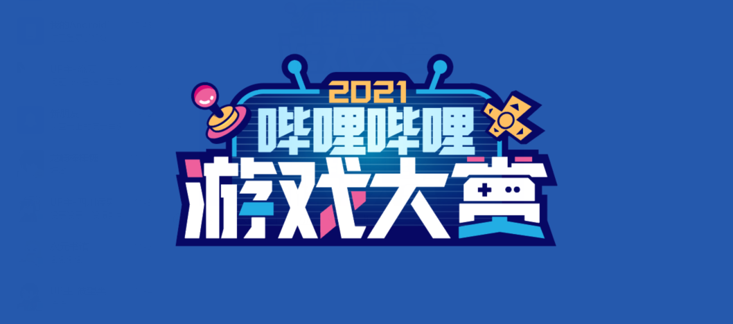 哔哩哔哩游戏大赏将于11月17日开始，评选你心中的年度游戏
