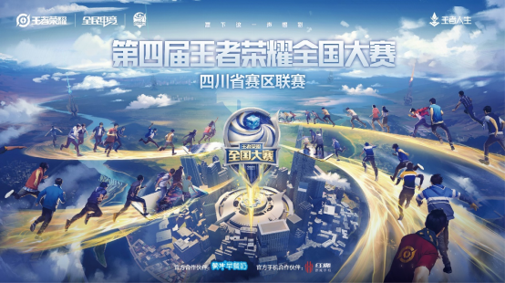 决战宽窄之间！见证王者荣耀四川省赛区联赛冠军诞生