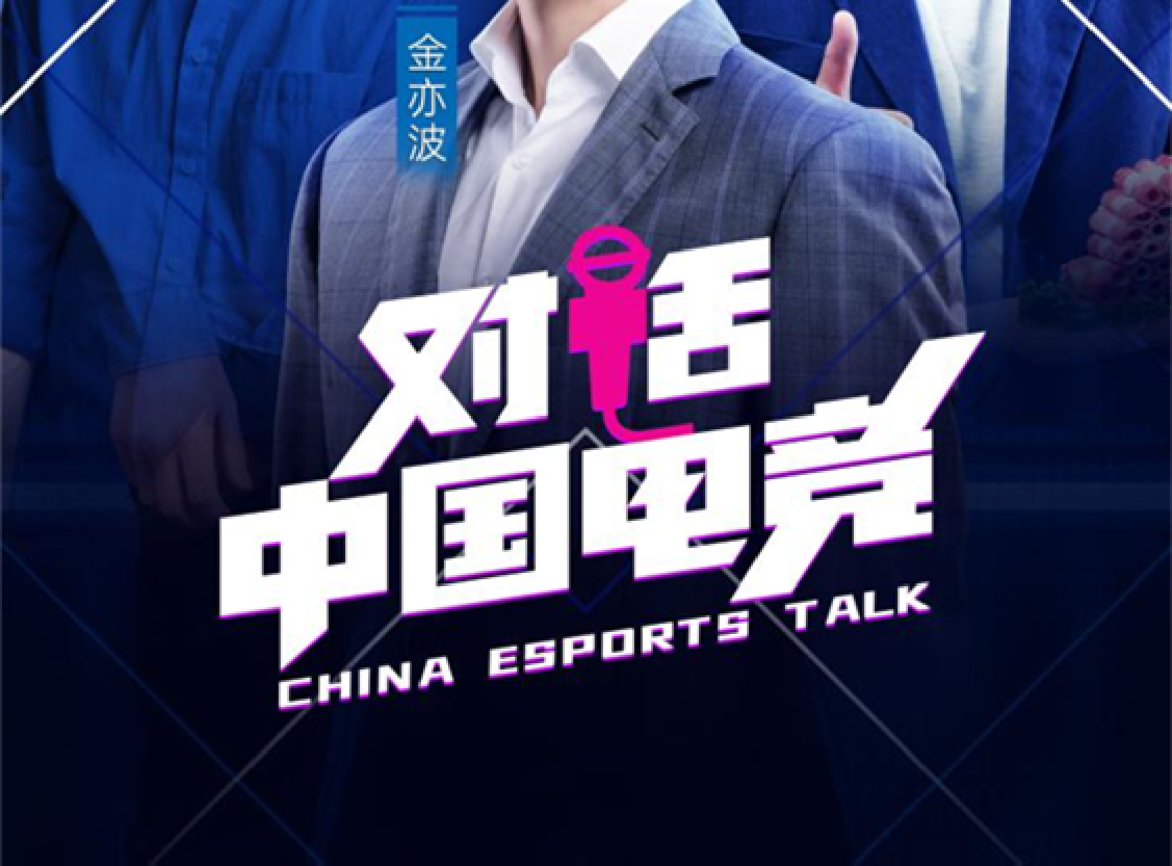 《对话中国电竞》：探究冠军荣耀背后的电竞产业