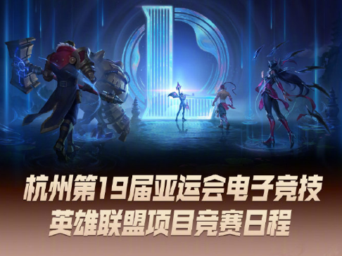 杭州亚运会LOL赛程公布：中国代表队将于27日八强赛正式亮相