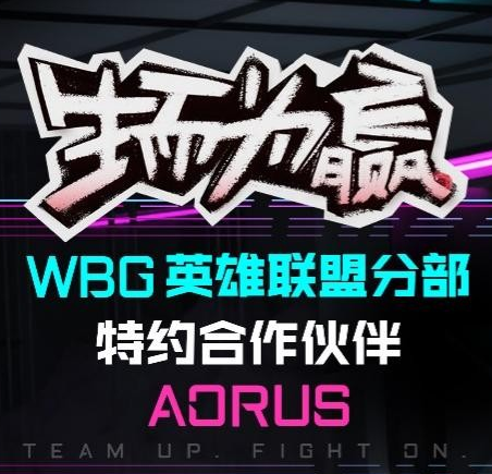 技嘉AORUS官宣成为WBG英雄联盟分部特约合作伙伴