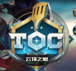 《英雄联盟：云顶之弈》公开赛TOC6