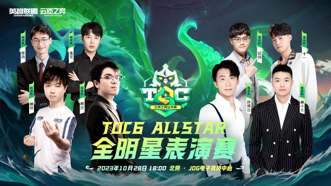 Toc6《英雄联盟：云顶之弈》公开赛观赛助威活动现已启动