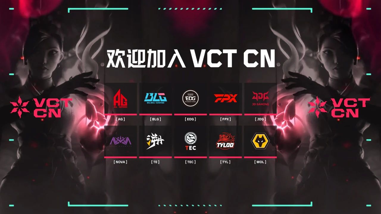 拳头公布VCTCN十支战队，明年将推出VCT战队合作套装