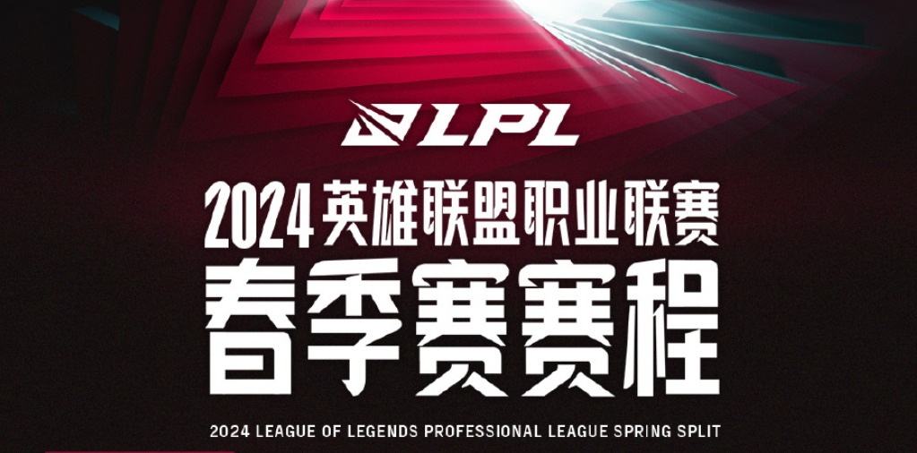 LPL春季赛赛程公布：1月22日BLG与TES打响揭幕战